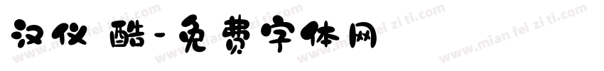 汉仪 酷字体转换